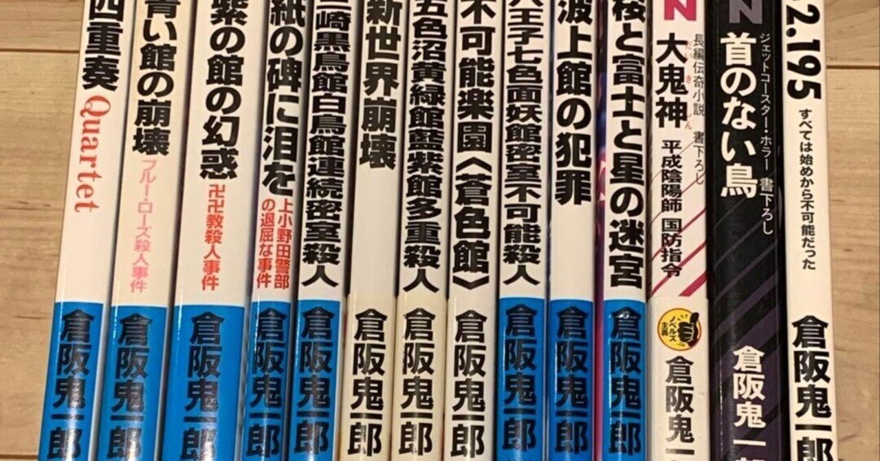 本日見つけた掘り出しモン!】全初版揃い！倉阪鬼一郎ミステリー新書14