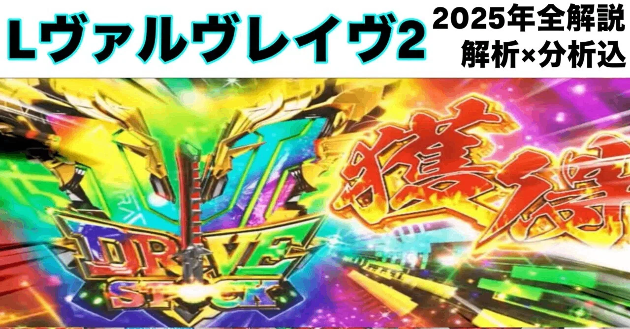 累計販売数200件達成】【スマスロ Lヴァルヴレイヴ2】狙い目+解析+分析