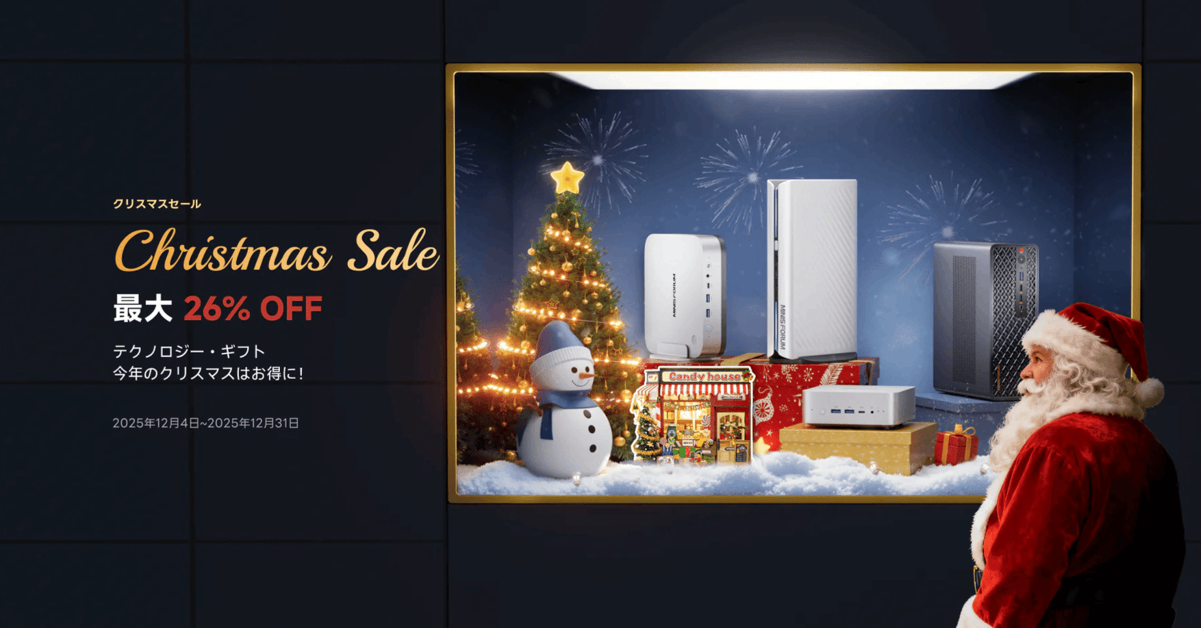 Minisforumクリスマスセール2025徹底攻略｜最大31%OFFで狙うべき「MS