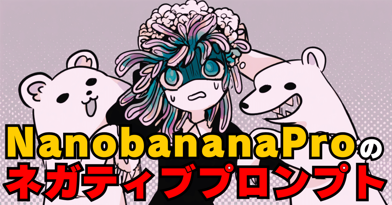 NanobananaPro】ネガティブプロンプトの書き方｜不可思議ちゃん@AI漫画