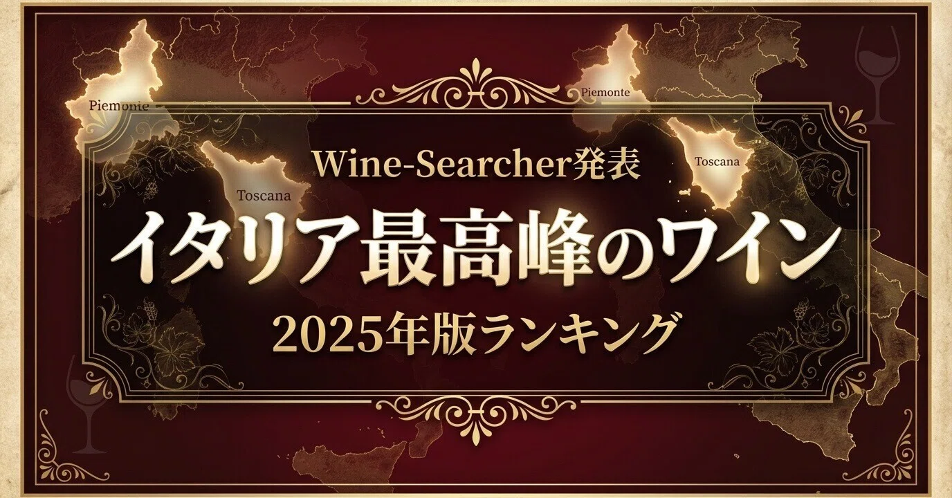Wine-Searcher(ワイン・サーチャー)が選ぶイタリア最高峰のワイン2025