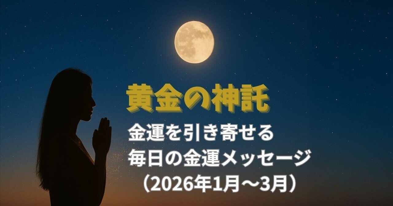 金運を引き寄せる～毎日の金運メッセージ（2026年1～3月分）～｜タカシ