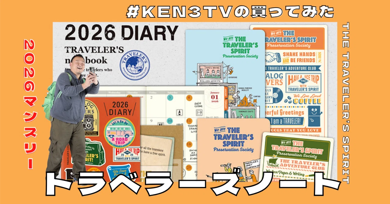 文具］世界でいちばん遅い!? 2026年トラベラーズノートダイアリーは