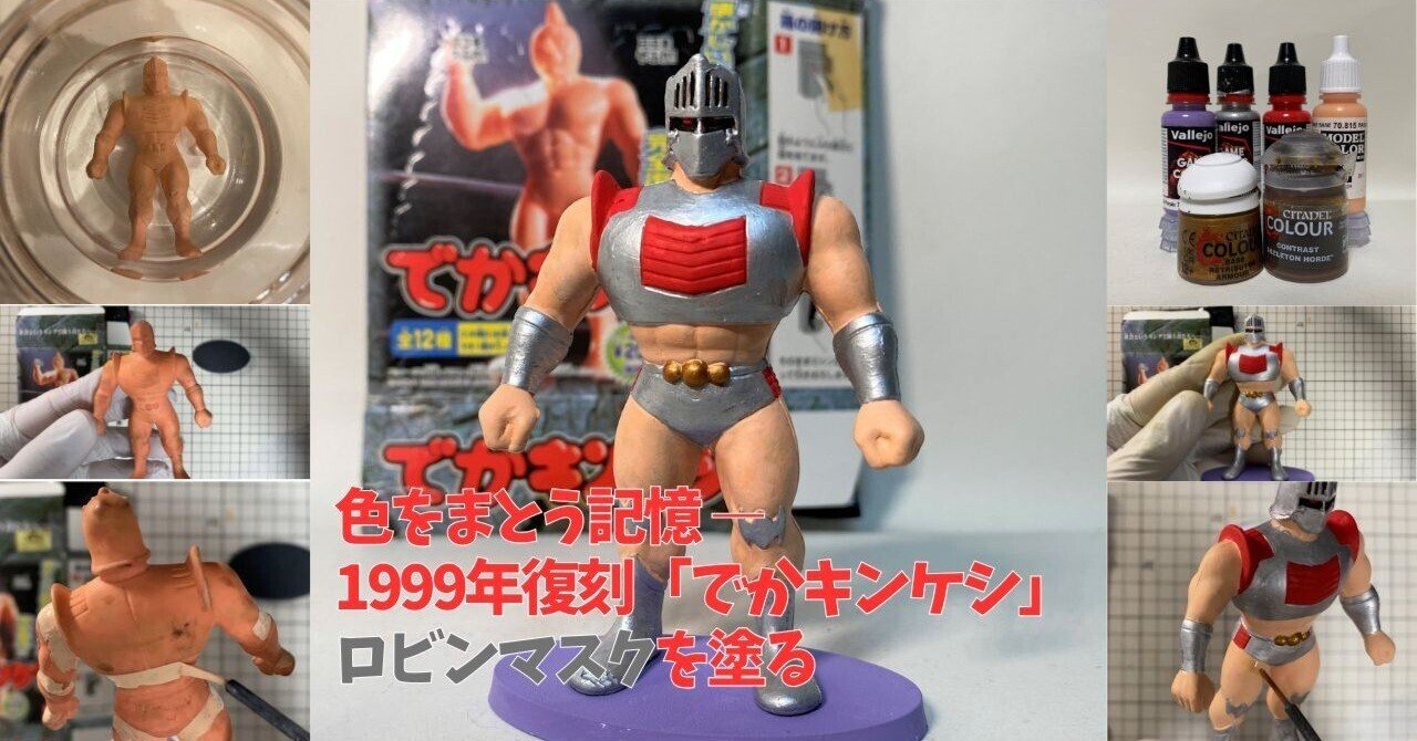 色をまとう記憶 ― 1999年復刻「でかキンケシ」ロビンマスクを塗る｜筆