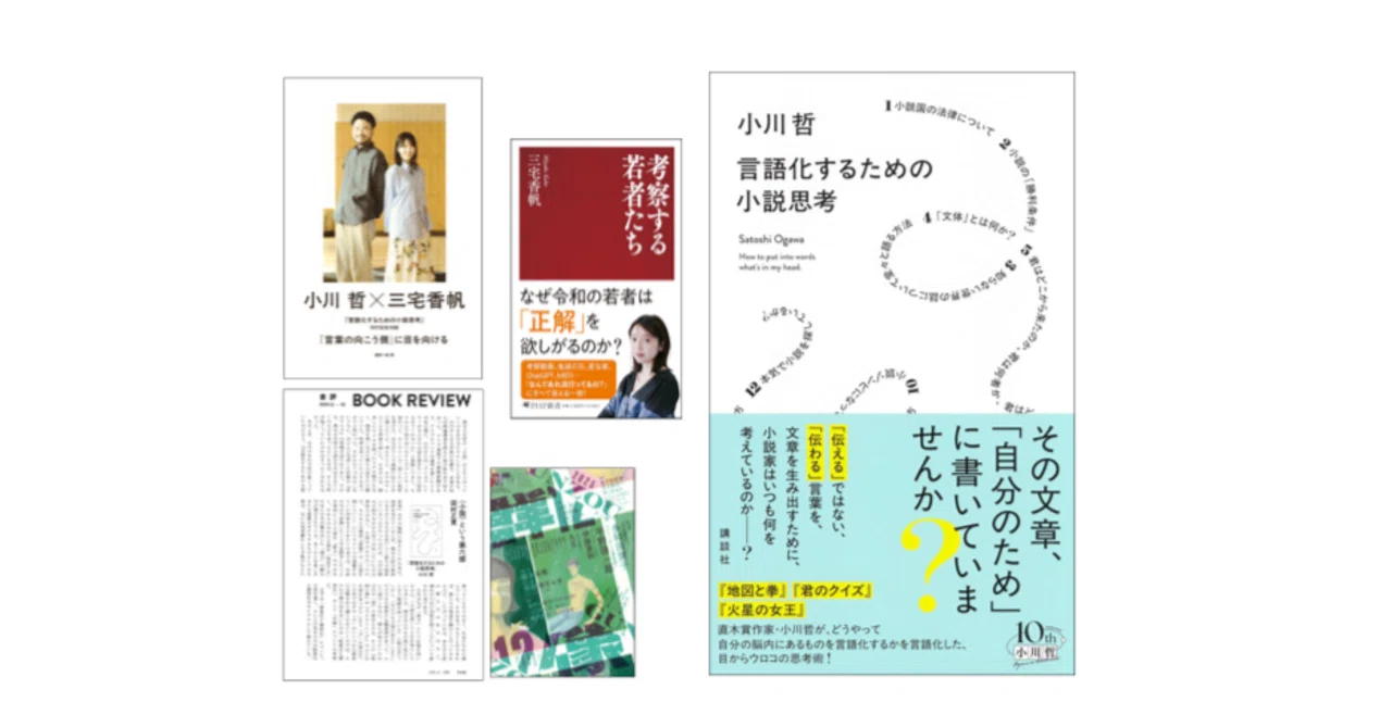 小川哲『言語化するための小説思考』／小川哲×三宅香帆「『言語化する