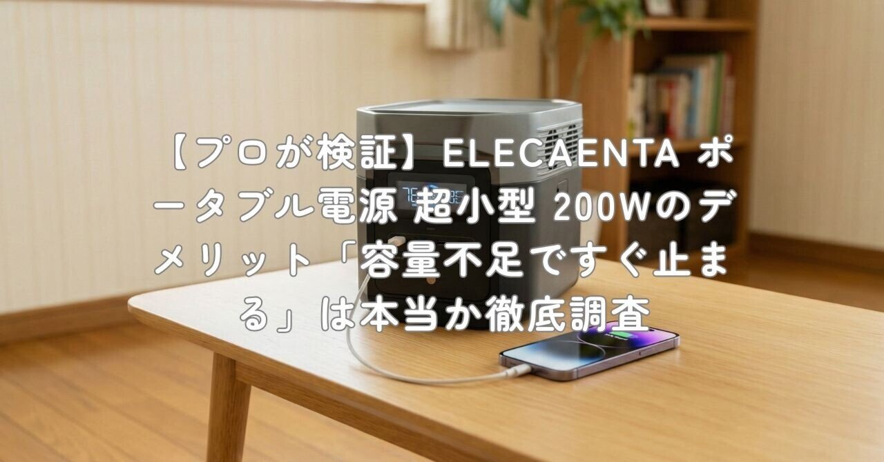 プロが検証】ELECAENTA ポータブル電源 超小型 200Wのデメリット「容量