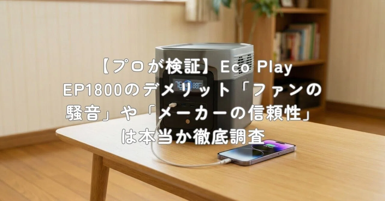 プロが検証】Eco Play EP1800のデメリット「ファンの騒音」や 
