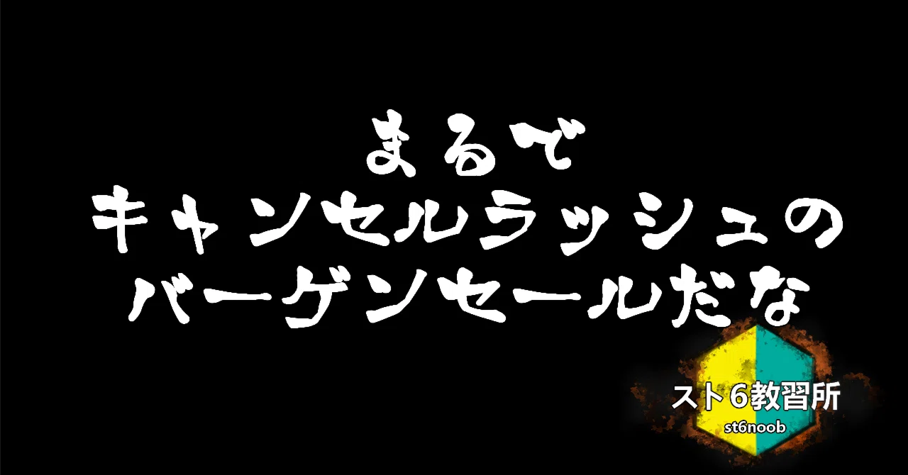 スト6初心者講習EX3 キャンセルラッシュ対策｜あかばね/スト6教習所