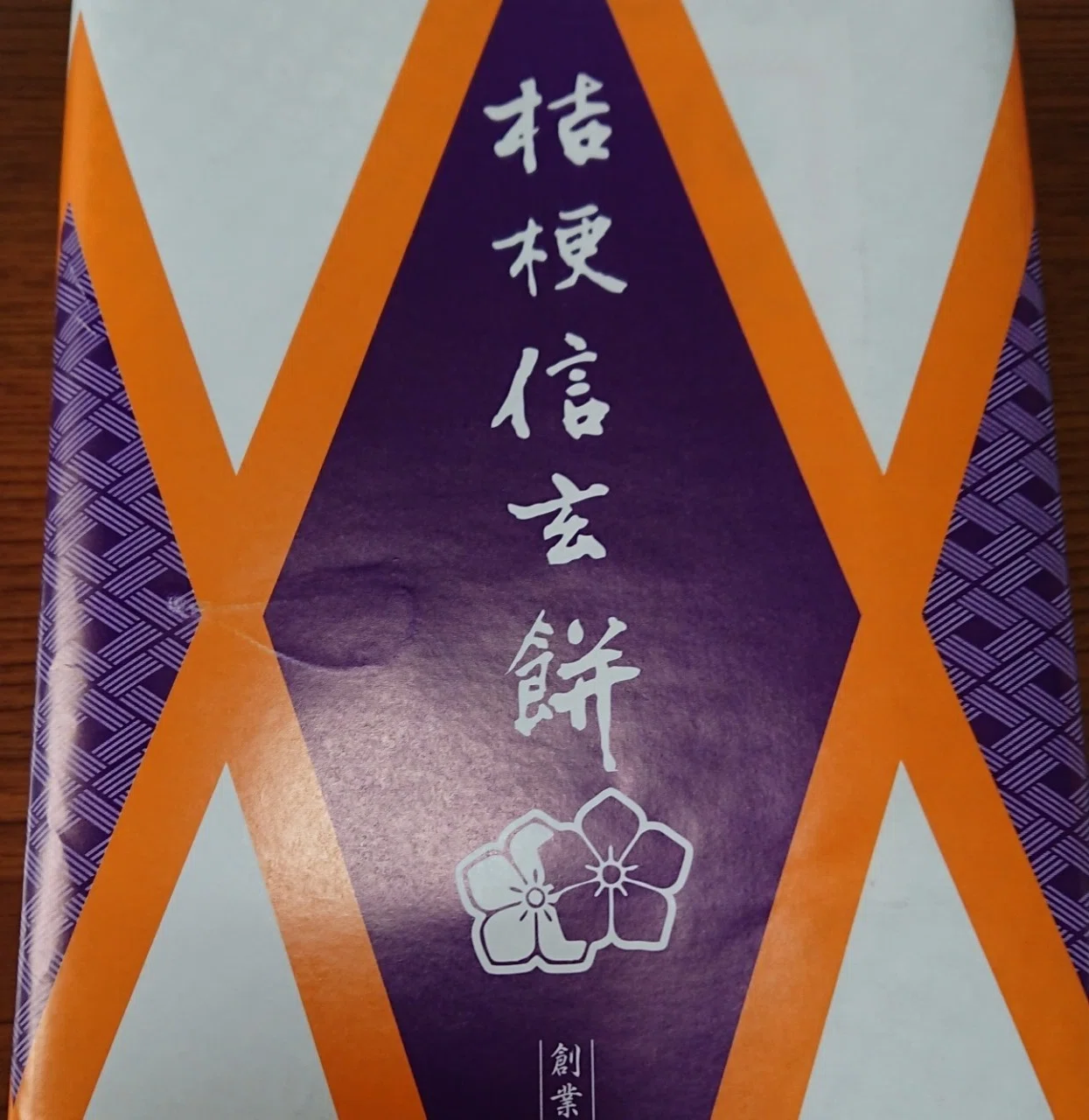 今日のおみやげ『甲州信玄 ラスククランチ』と『桔梗屋信玄餅』｜ORANGE🍊