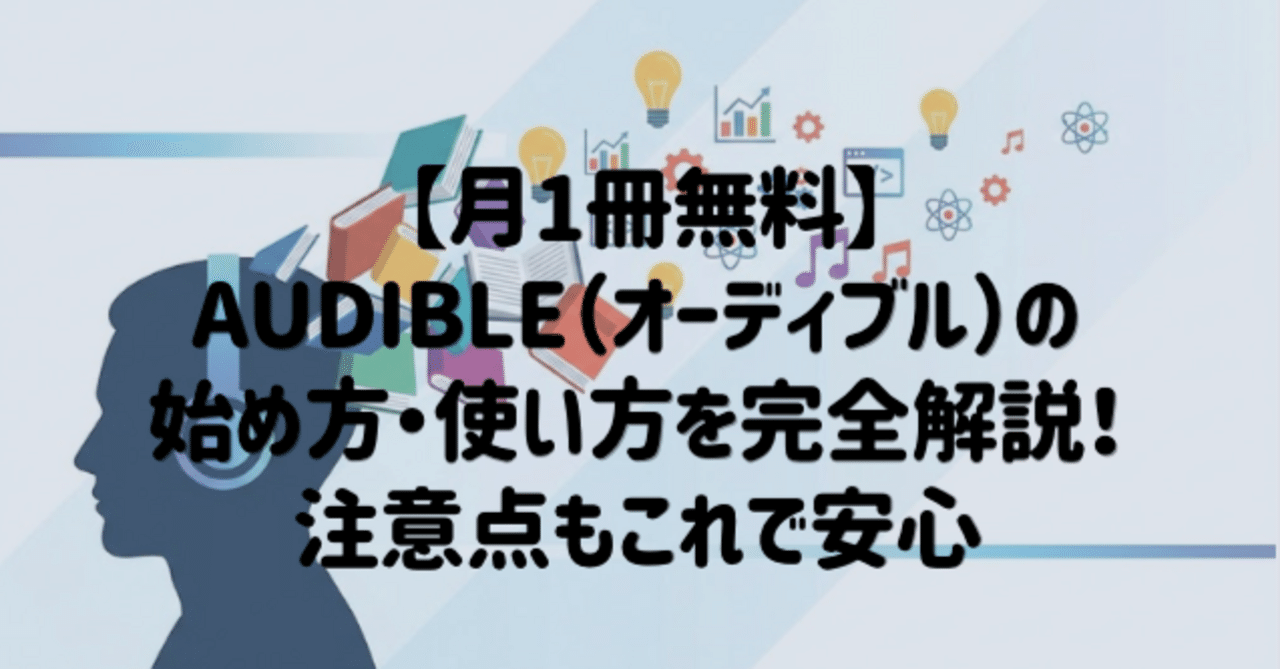 月1冊無料】Audible（オーディブル）の始め方・使い方を完全解説！注意点もこれで安心｜ペコ