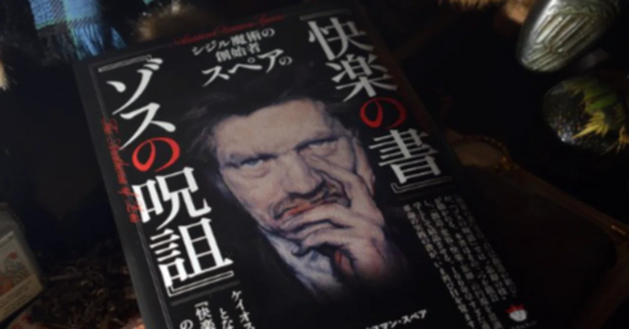 出版前・緊急寄稿】『快楽の書』はなぜ “いま” 訳せたのか？｜知られ