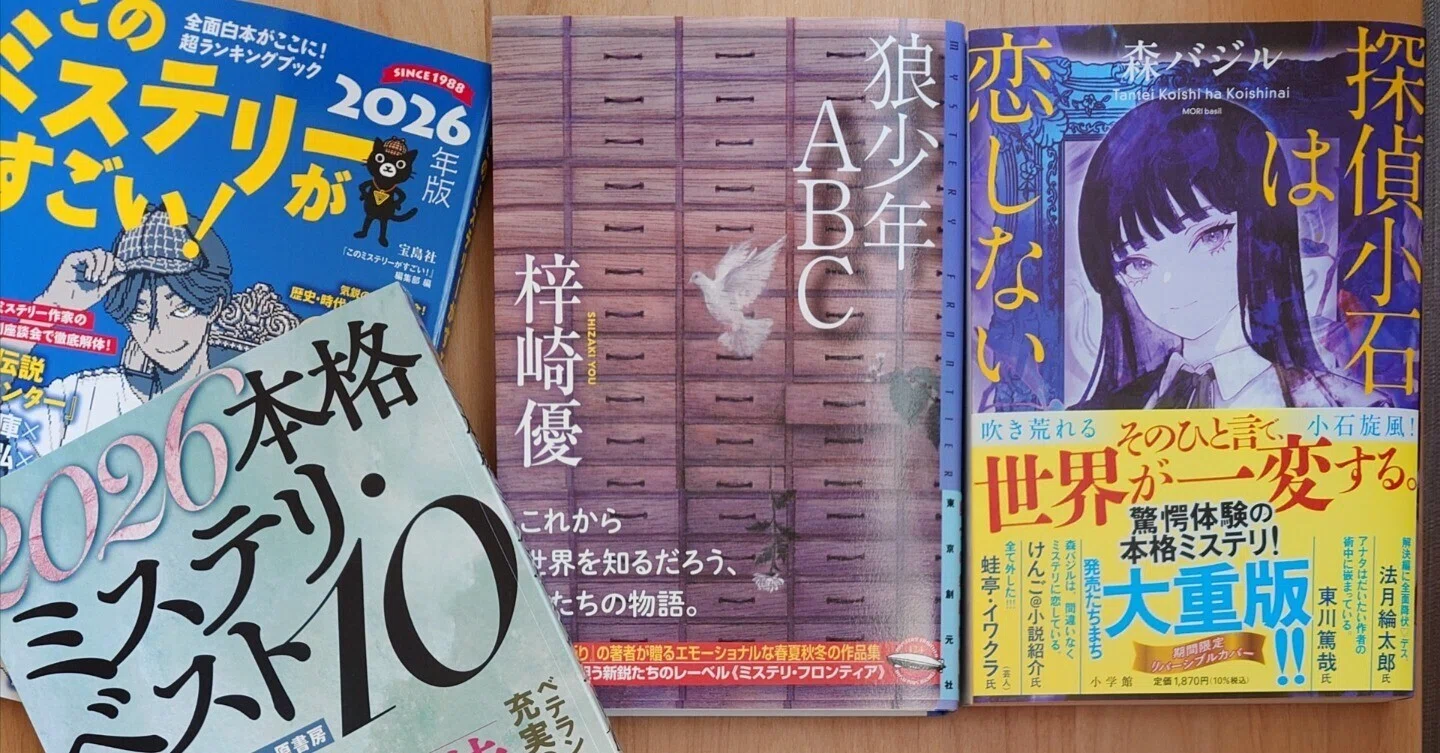 狼少年ABC、探偵小石は恋しない 12月読了のミステリからピックアップ