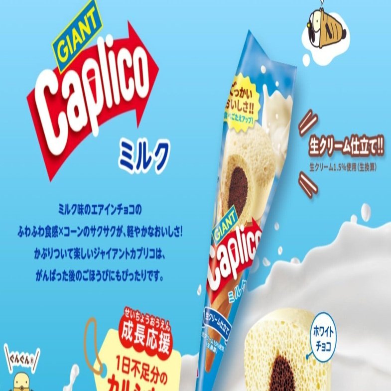 ジャイアントカプリコ ―子どもの頃から好きだった、今もやっぱり好きだ