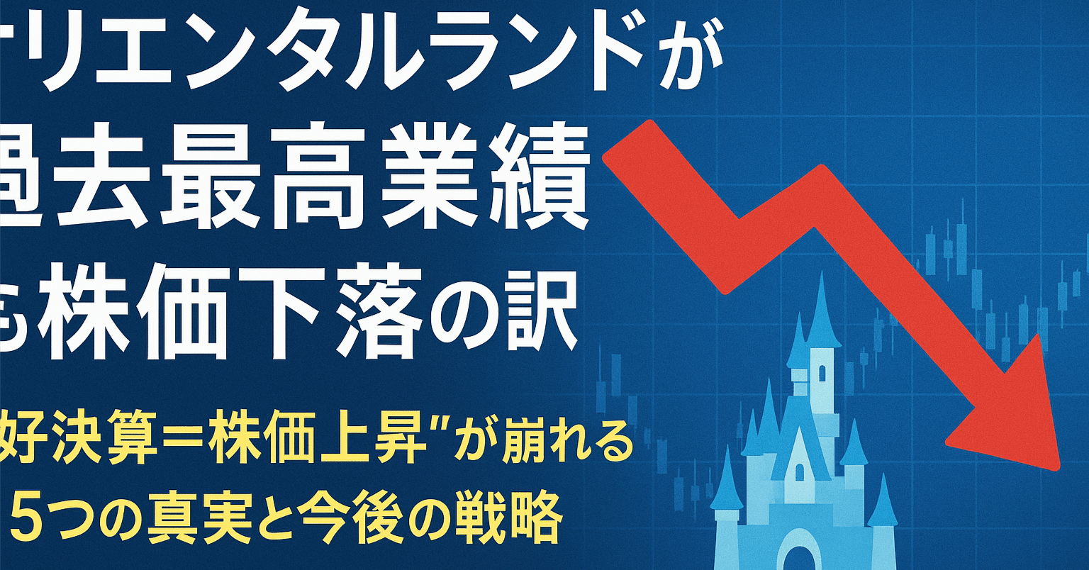ディズニー（オリエンタルランド)が過去最高業績でも株価下落の訳】｜投資FPポルカ