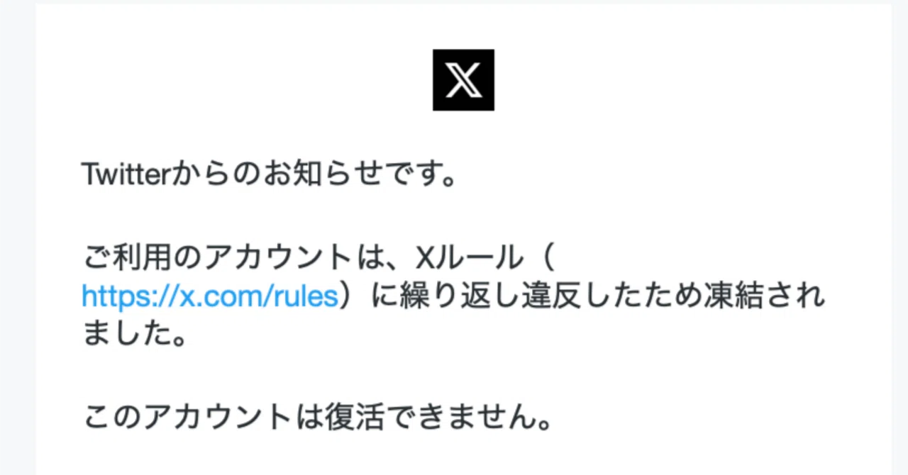 旅先で突然Xが凍結された話 #2【4ヶ月後に届いた凍結確定メール】｜K