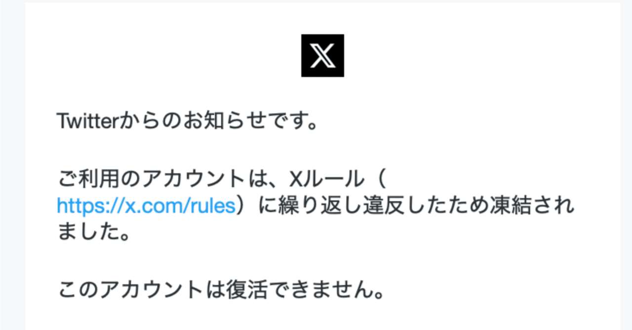 旅先で突然Xが凍結された話 #2【4ヶ月後に届いた凍結確定メール】｜K