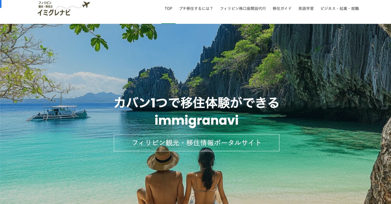 イミグレナビで始めるフィリピン長期滞在生活|3ヶ月・6ヶ月・1年以上の滞在プラン比較|yuthai