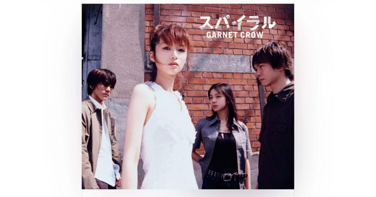 音楽エッセイ】気ままに一曲『GARNET CROW/スパイラル』｜ミノキシジル