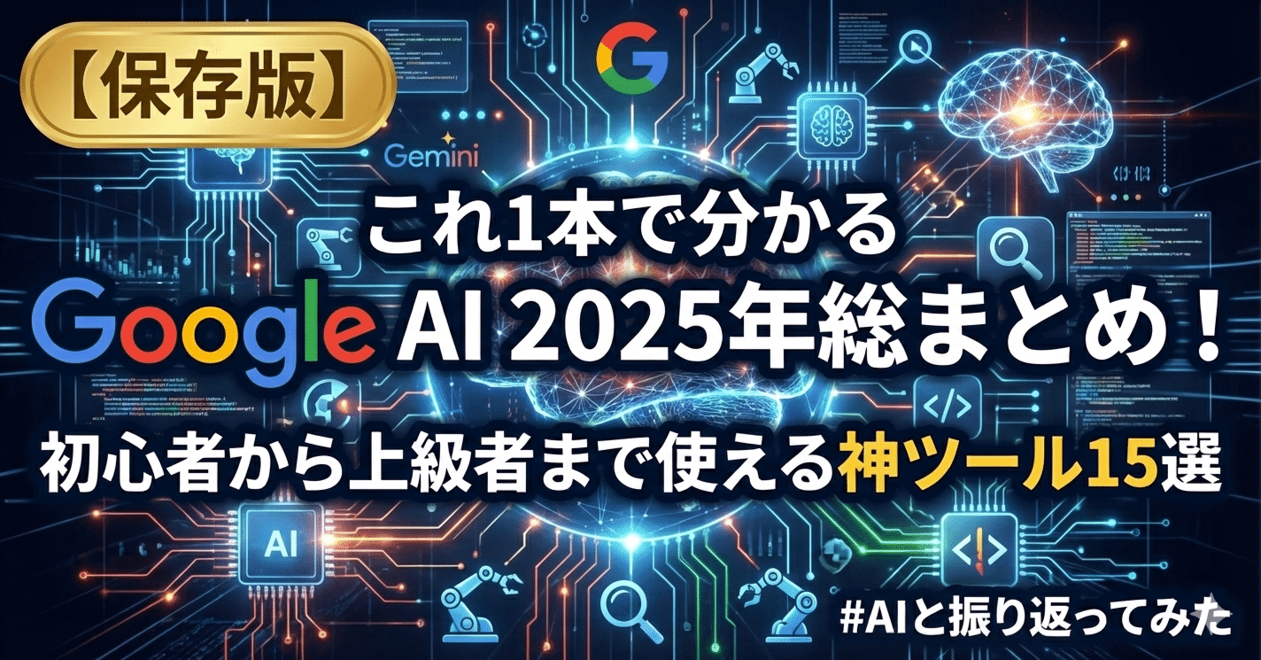 保存版】これ1本で分かるGoogle AI 2025年総まとめ！初心者から上級者