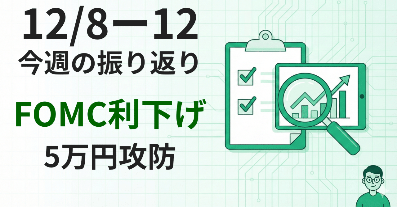 FOMC利下げ決定を好感！5万円の攻防を制し、年末ラリーへの号砲？【12/13週】｜JINのAI投資ノート