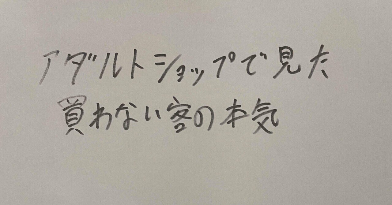 アダルトショップで見た「買わない客」が一番本気だった夜。｜ナカノヒトK