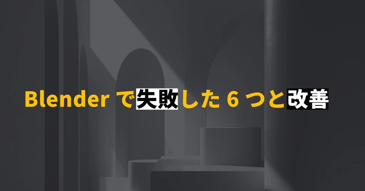 Blenderで失敗したこと6つ