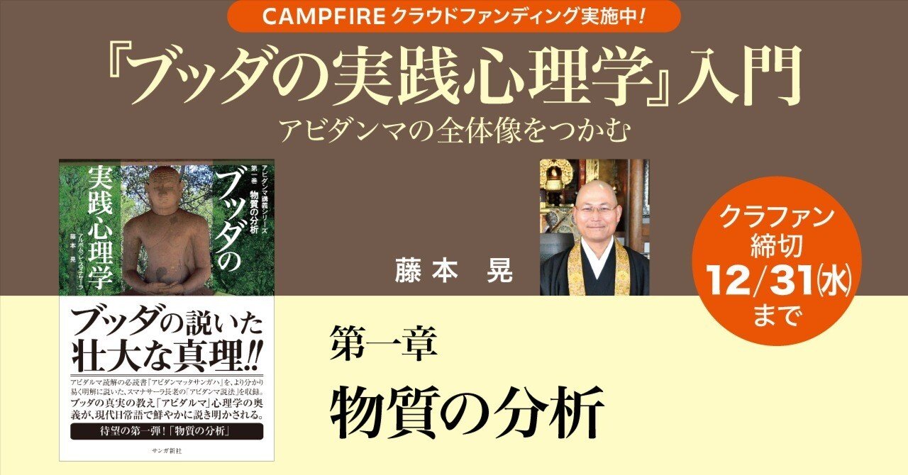 藤本晃「『ブッダの実践心理学』入門」／第一巻 物質の分析｜WEBサンガ
