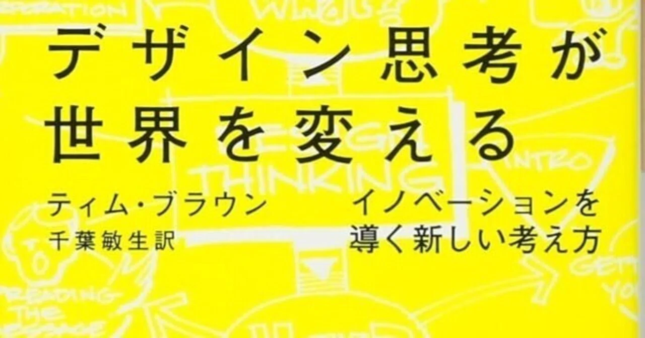 □要約≪デザイン思考が世界を変える≫｜まつき