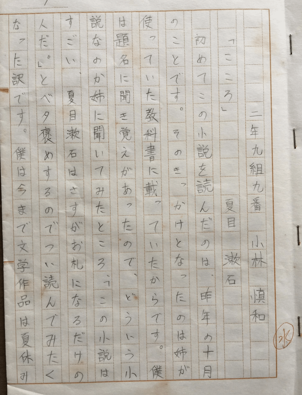 中学2年生の時書いた夏目漱石 こころ の感想文を読み返してみる Noritaka Kobayashi Ph D 小林慎和 Note 中学2年生の時書いた夏目漱石 こころ の感想文を読み返してみる Noritaka Kobayashi Ph D 小林慎和 Note