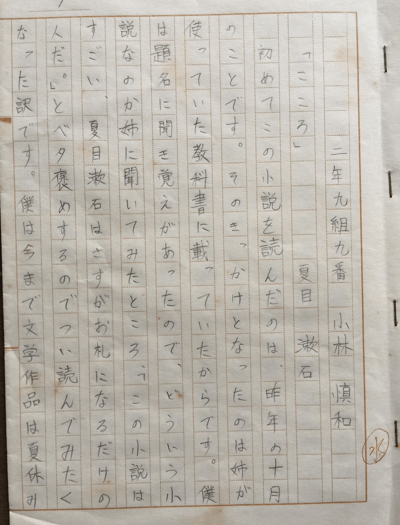 中学2年生の時書いた夏目漱石 こころ の感想文を読み返してみる Noritaka Kobayashi Ph D 小林慎和 Note