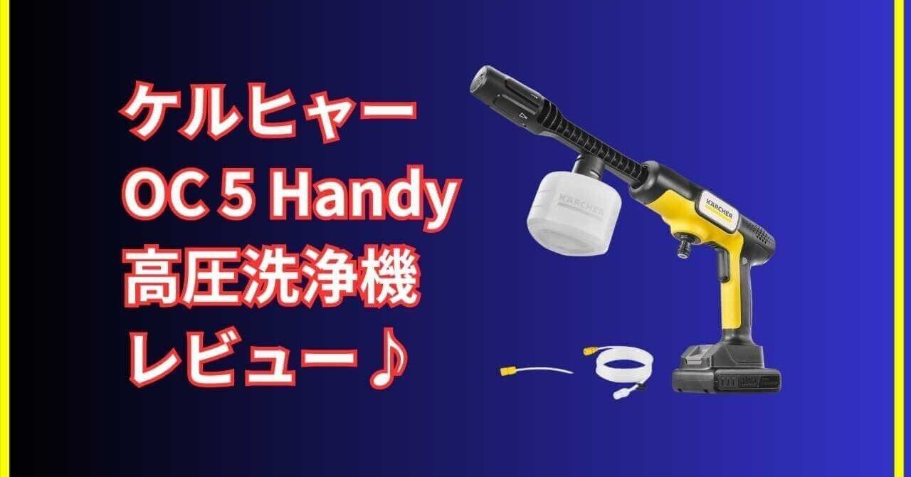 レビュー】ケルヒャー OC 5 Handy CBは本当に便利？洗車・ベランダ掃除