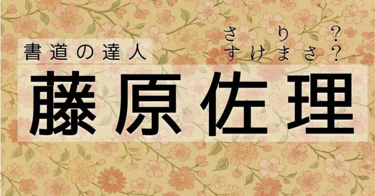 藤原佐理という人【佐理の書全部！】｜お字書き道TALKS｜書道系ラジオ