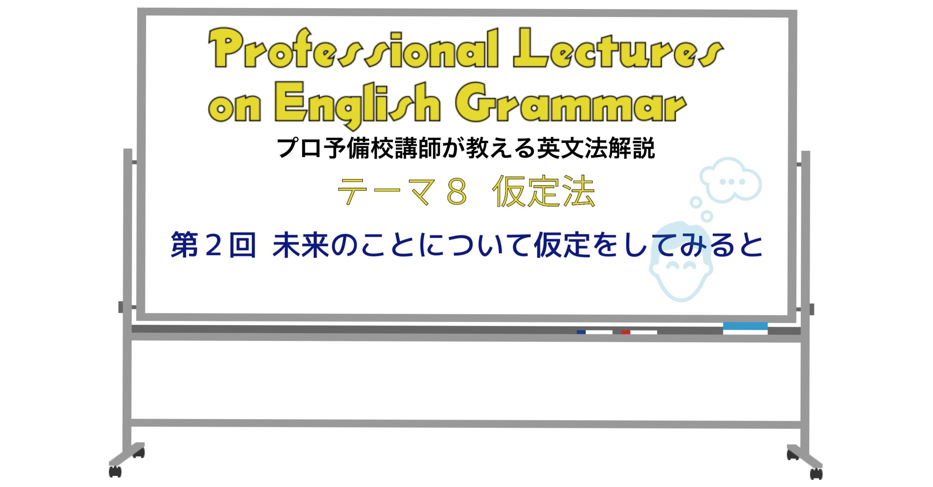 英文法解説 テーマ8 仮定法 第2回 未来のことについて仮定してみると