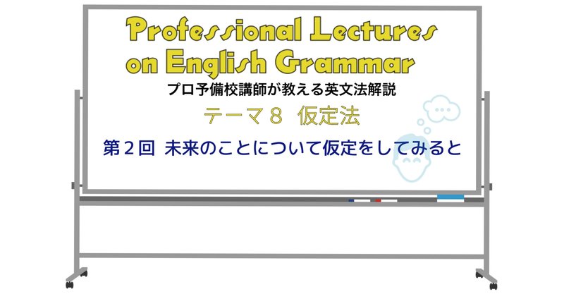 英文法解説 テーマ８ 仮定法 第２回 未来のことについて仮定してみると タナカケンスケ プロ予備校講師 英語 映像字幕翻訳家 Note