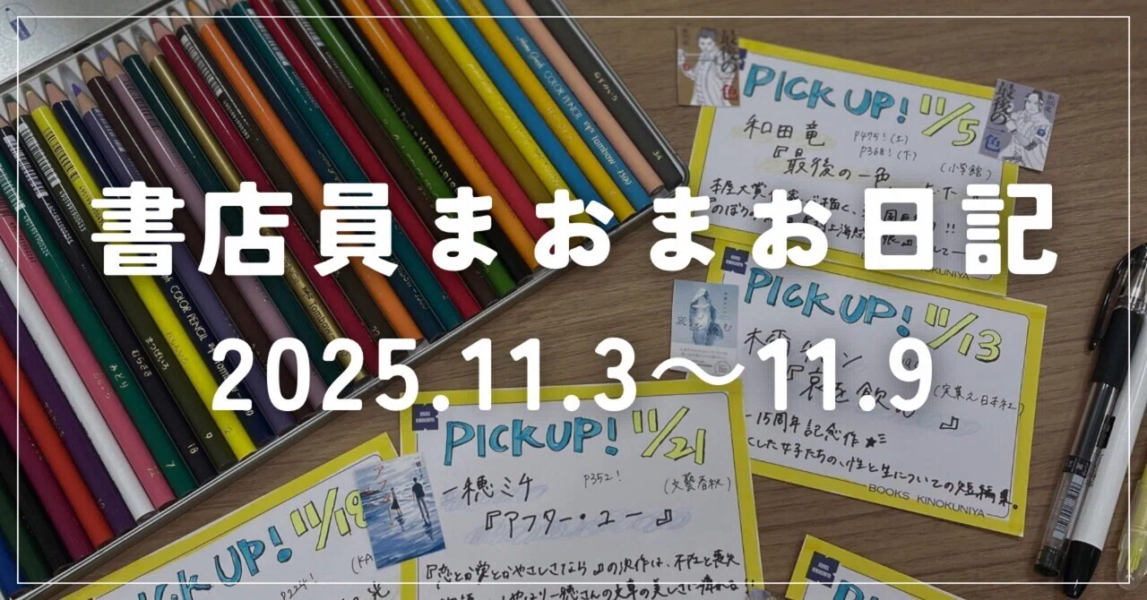 書店員日記 2025.11.3～11.9】｜《ミーハー書店員》🍦 マオ￤読書記録
