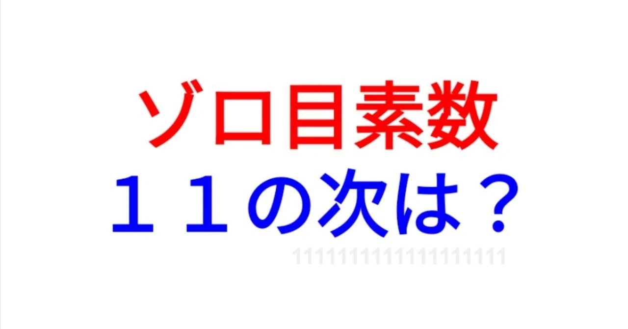 ゾロ目素数は珍しい話｜SOSULover(NumberMania)