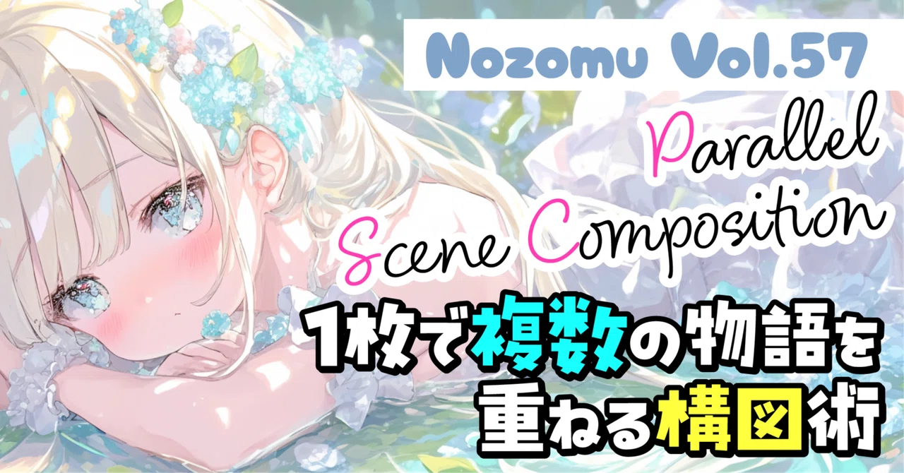 🌈 Parallel Scene Composition── 1枚で複数の物語を重ねる構図術｜のぞむ