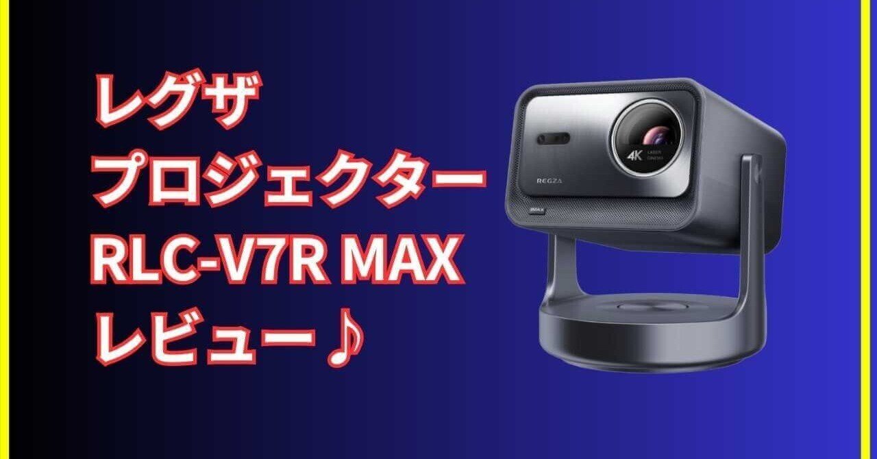 レビュー】レグザプロジェクター RLC-V7R MAXはテレビ代わりになる