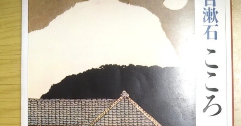 夏目漱石「こころ」考察｜アスカかぜ｜note