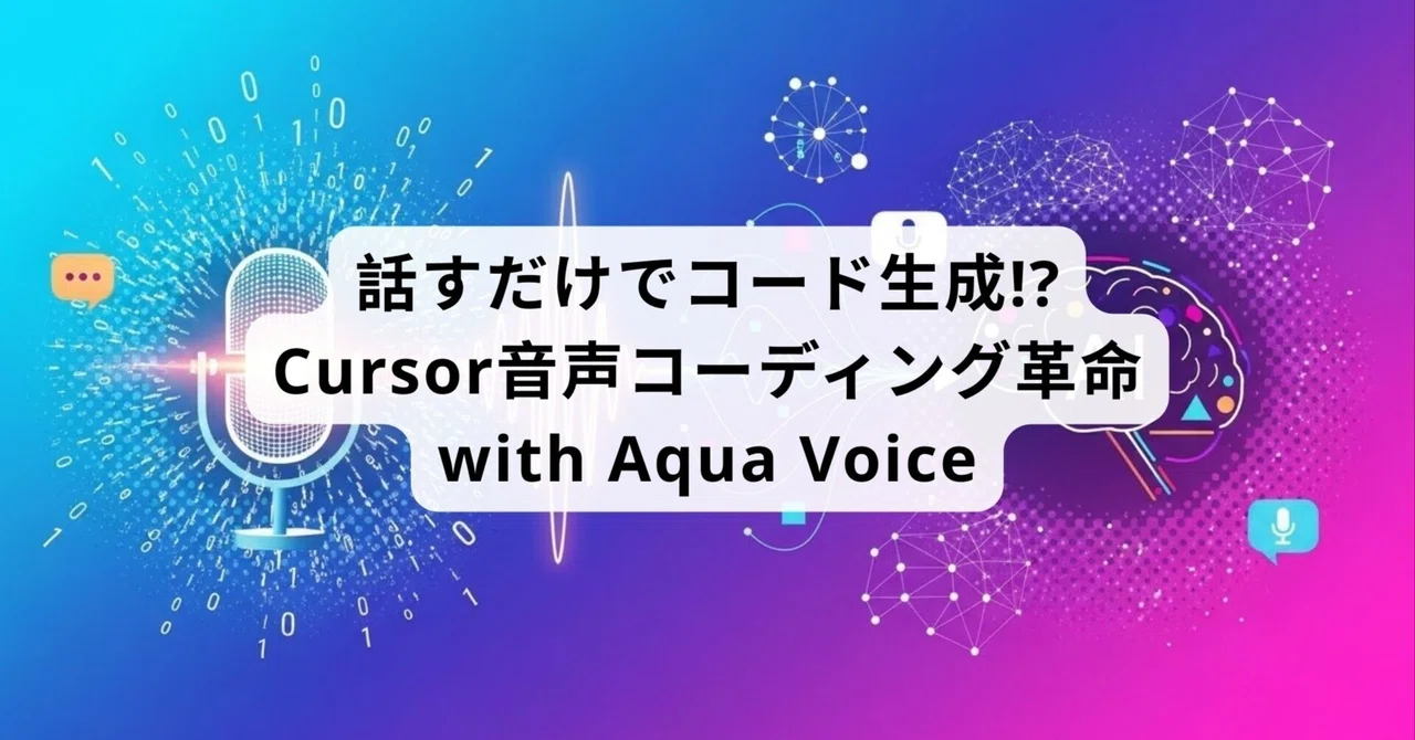 Aqua Voice를 사용하여 음성 입력만으로 Cursor에 명령하기｜むっく@5分でわかるAI×開発