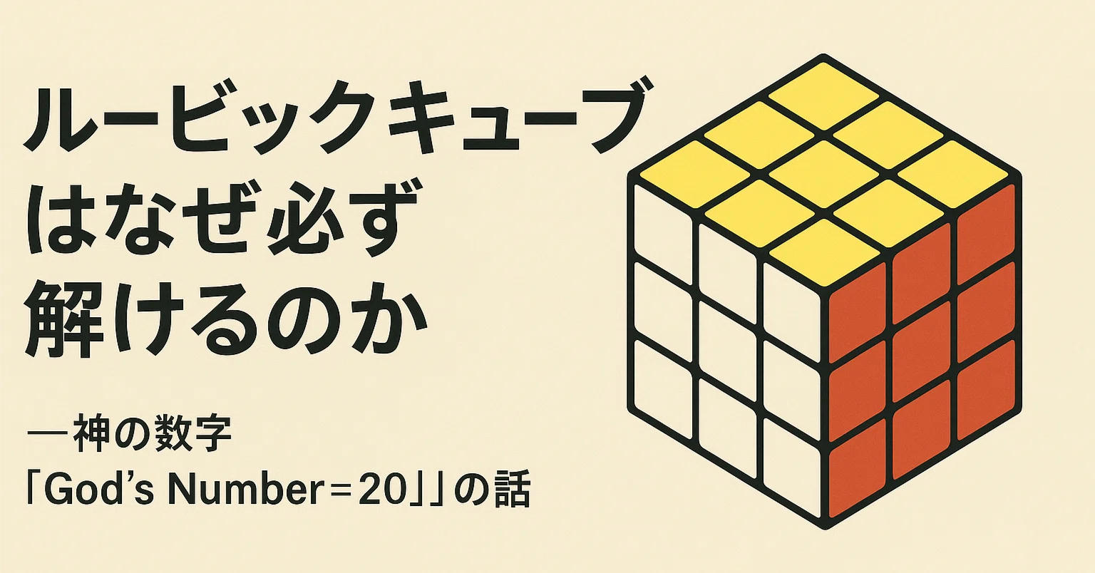ルービックキューブはなぜ必ず解けるのか──神の数字「God's Number