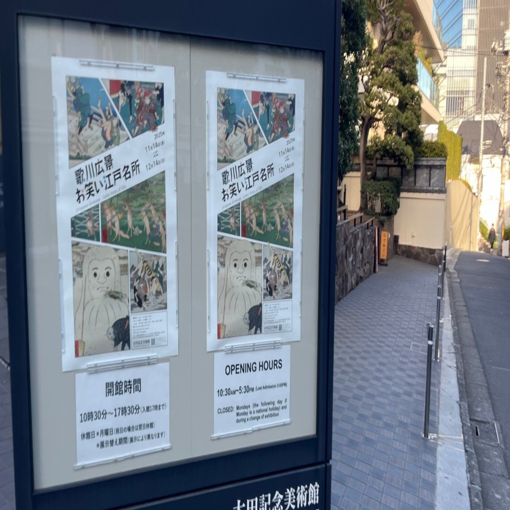 太田記念美術館'25～歌川広景 お笑い江戸名所①｜かずくんの備忘録