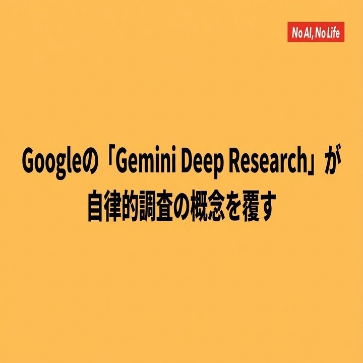 2025年12月13日のAI関連ニュース：Googleの「Gemini Deep Research」が