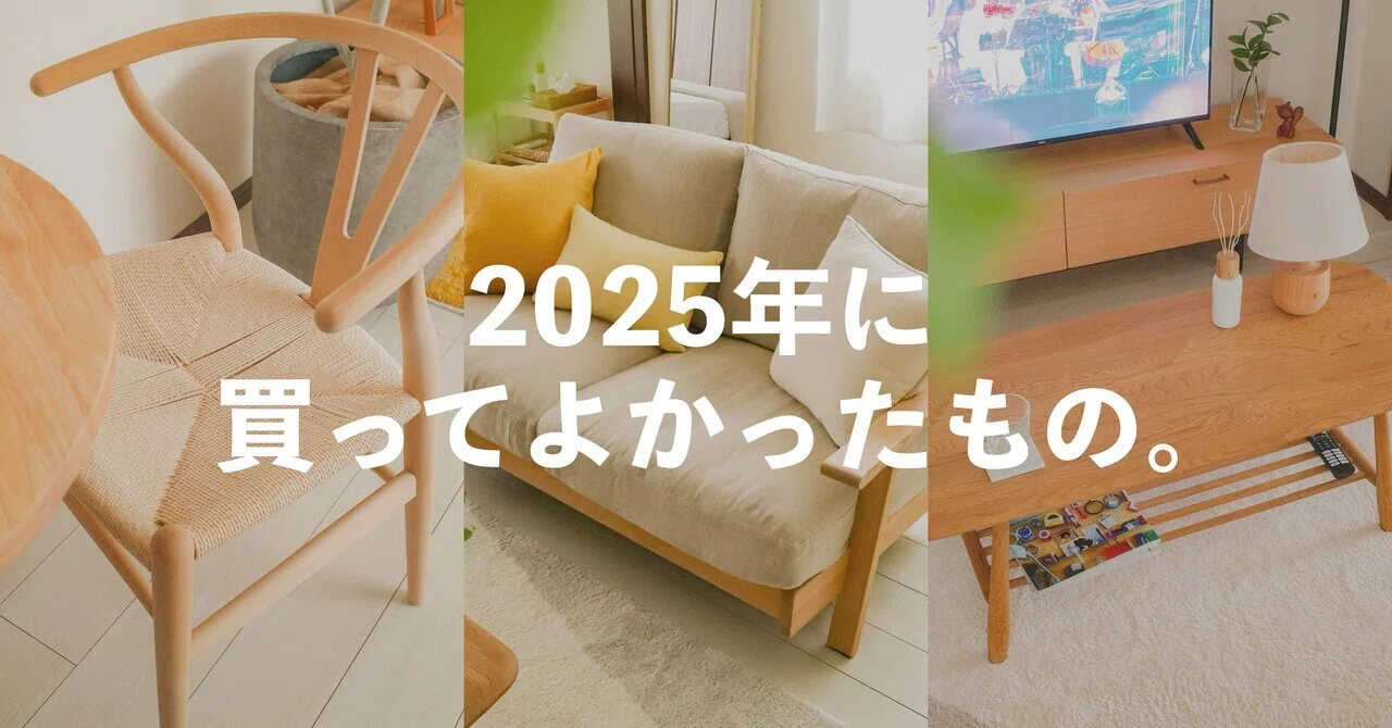 2025年版】今年買ってよかったもの10選（家具・インテリア多め 