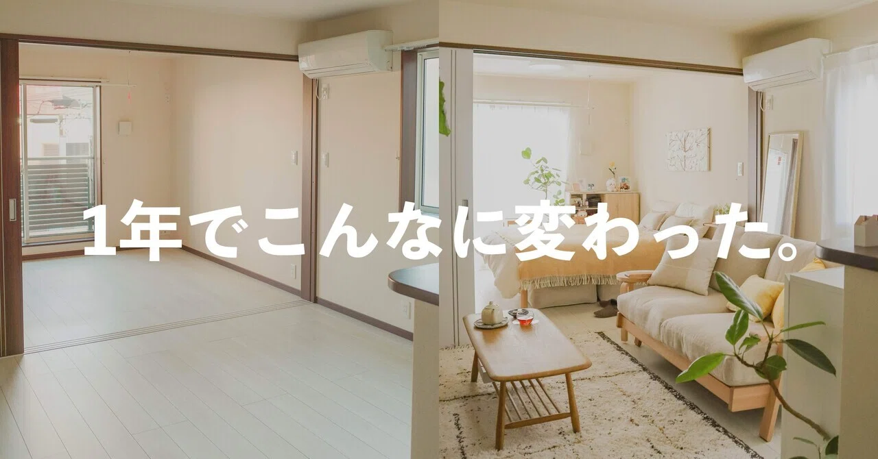 11畳LDKレイアウト、引っ越しから1年間の変化をまとめました 