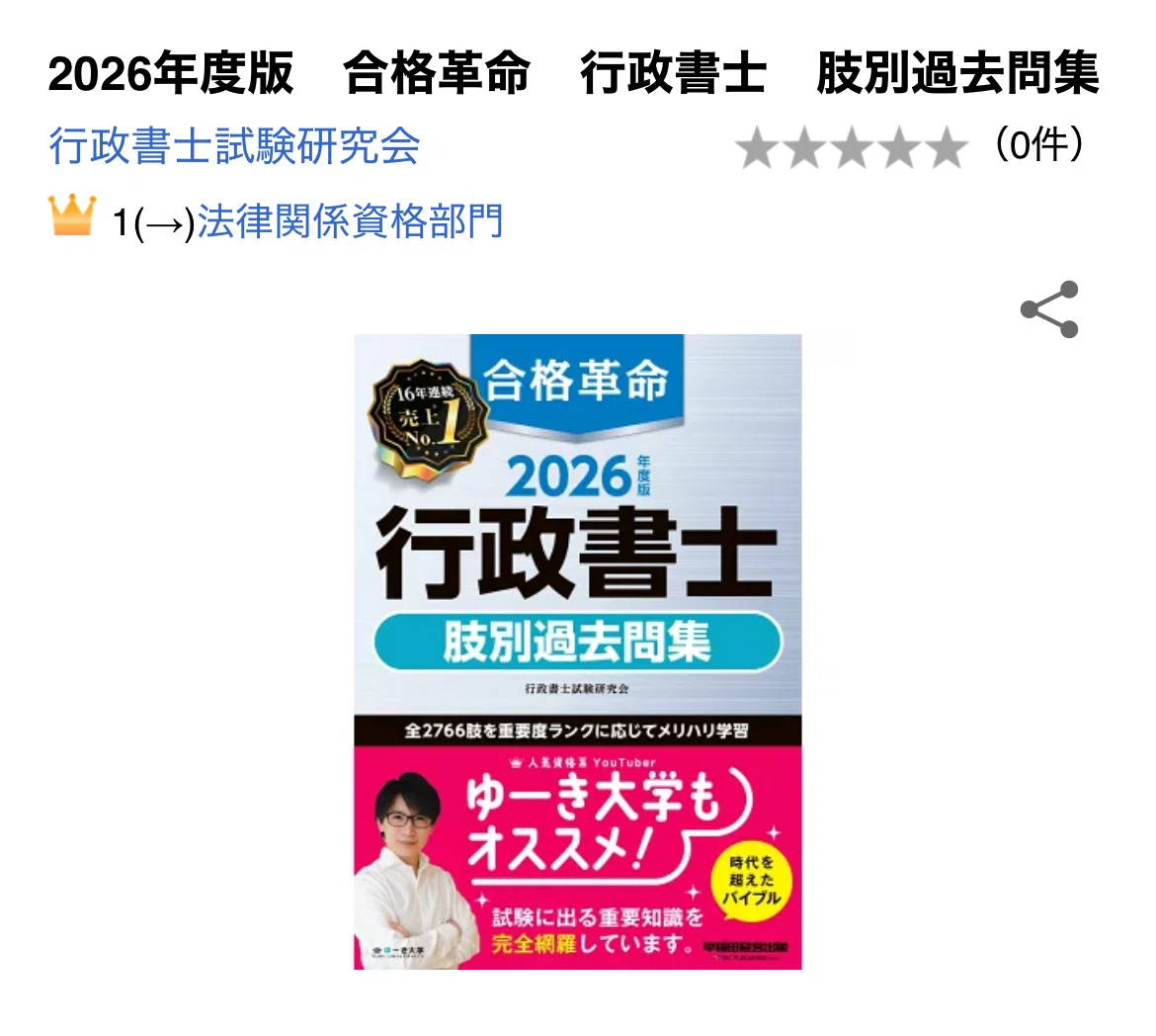 独学8ヶ月/上位1%合格】問題集｜行政書士試験教材選び｜#2｜買って
