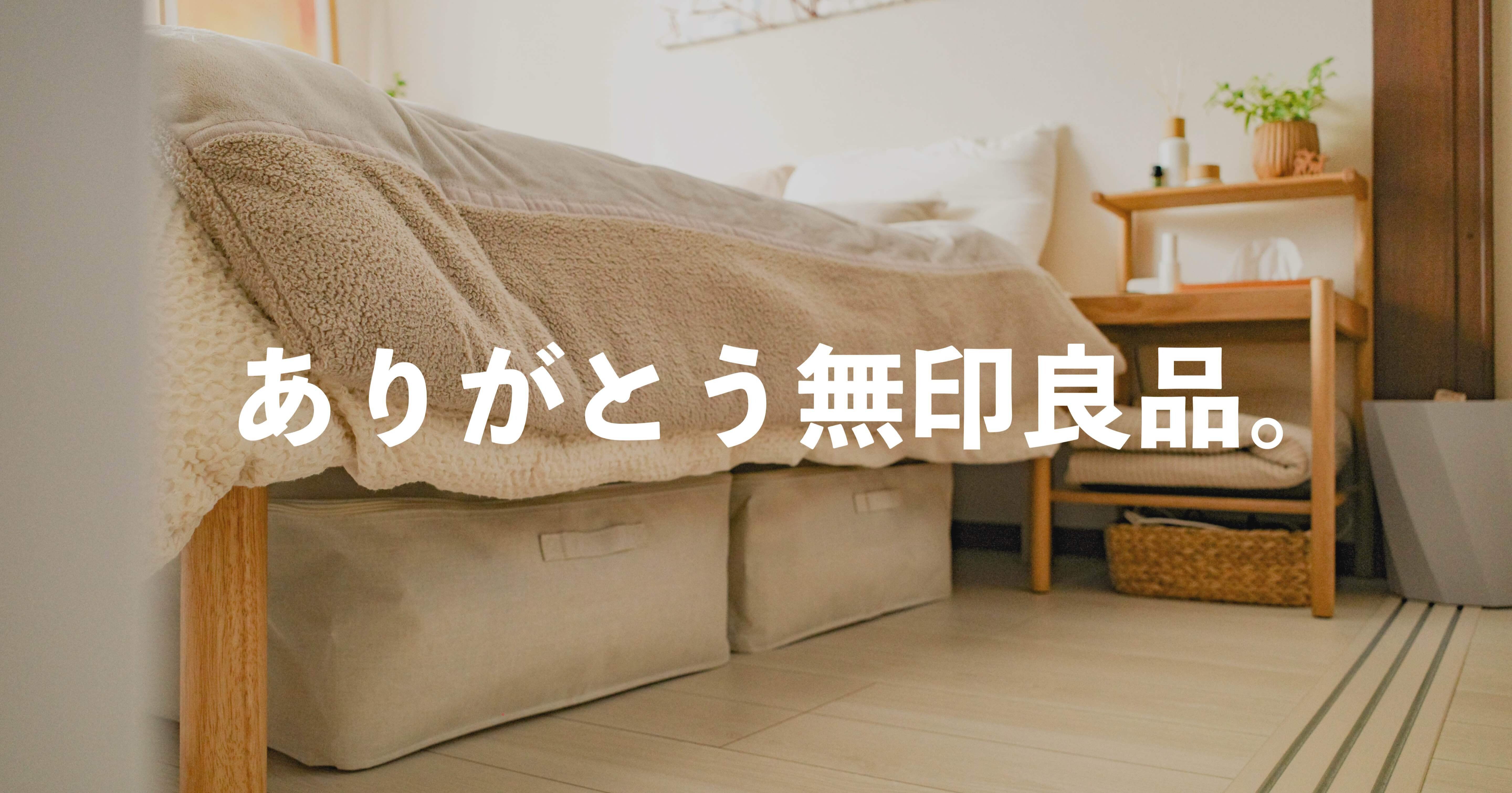 無印良品のソフトボックスで、ベッド下の収納を整える。｜むささび