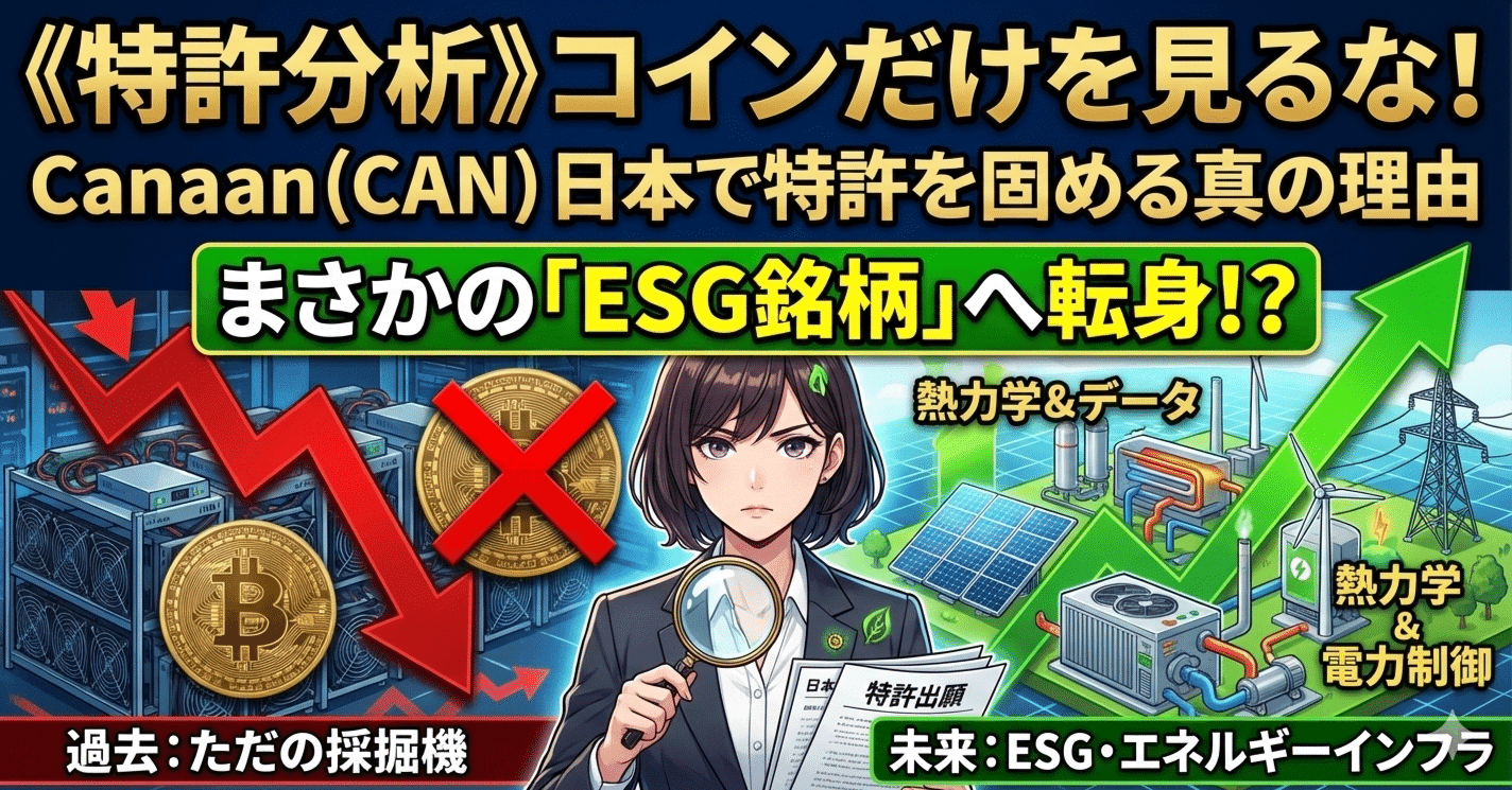 🇺🇸株特許分析》コインだけを見るな：Canaan (CAN)  が日本で特許を固める真の理由──「環境(ESG)銘柄」への転身は本気か？｜US株ジャーナル＠米国株の情報をお届け！｜フォロバ100