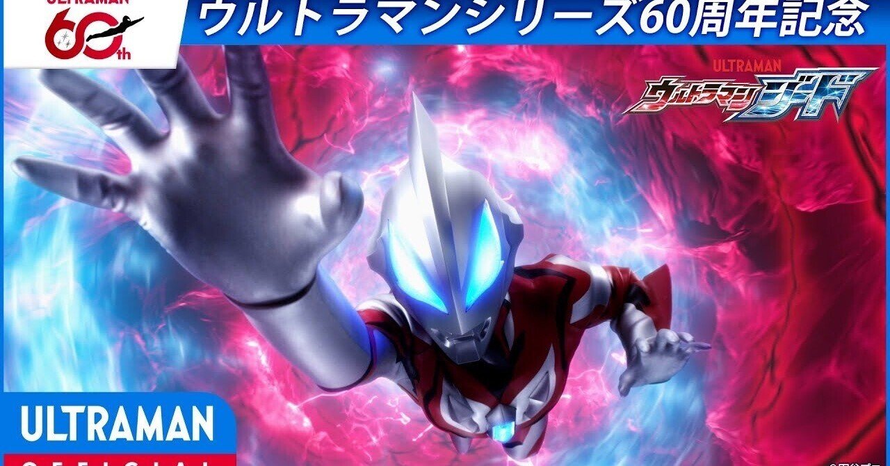 特別配信＞『ウルトラマンジード』第1話「秘密基地へようこそ