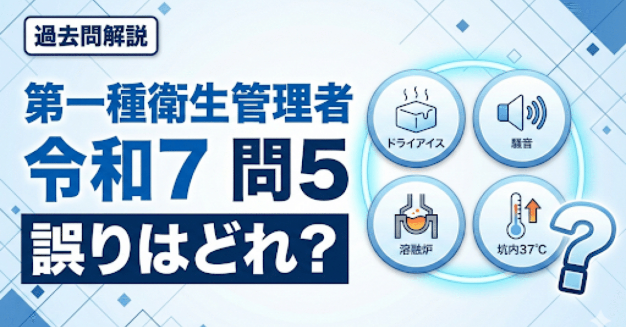 温度差には体調管理だね 第一種衛生管理者】令和7年 過去問解説｜問5「衛生基準」誤りはどれ